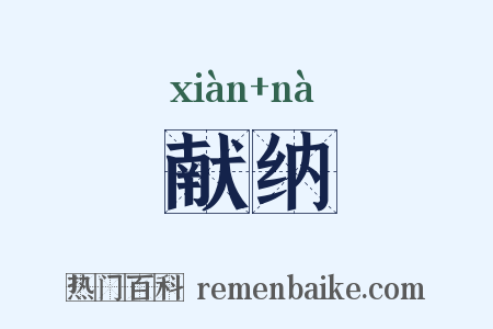 献纳是什么意思的图片